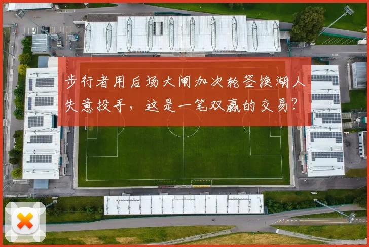 步行者用后场大闸加次轮签换湖人失意投手，这是一笔双赢的交易？