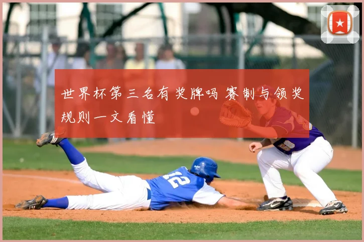 世界杯第三名有奖牌吗 赛制与领奖规则一文看懂