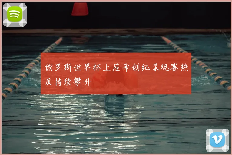 俄罗斯世界杯上座率创纪录观赛热度持续攀升