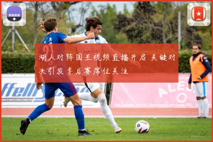 湖人对阵国王视频直播开启 关键对决引发季后赛席位关注