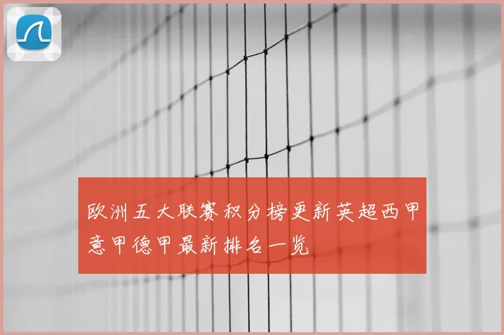 欧洲五大联赛积分榜更新英超西甲意甲德甲最新排名一览