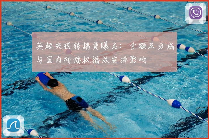 英超央视转播费曝光：金额及分成与国内转播权播放安排影响