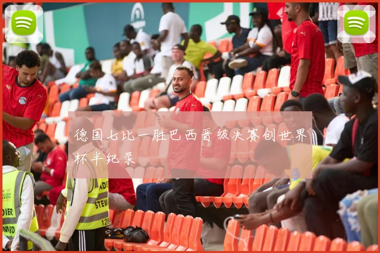 德国七比一胜巴西晋级决赛创世界杯半纪录