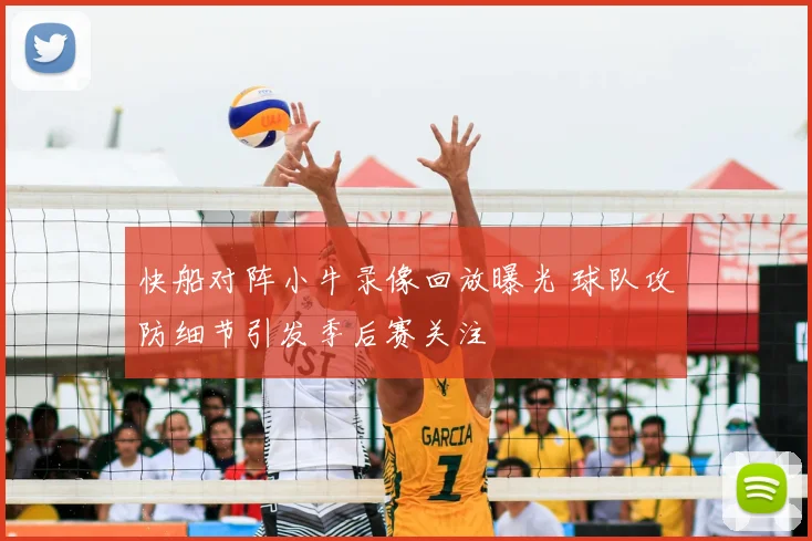 快船对阵小牛录像回放曝光 球队攻防细节引发季后赛关注