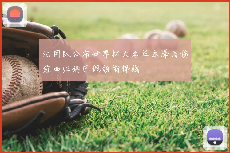 法国队公布世界杯大名单本泽马伤愈回归姆巴佩领衔锋线
