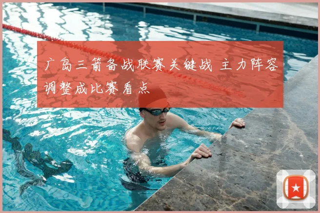 广岛三箭备战联赛关键战 主力阵容调整成比赛看点