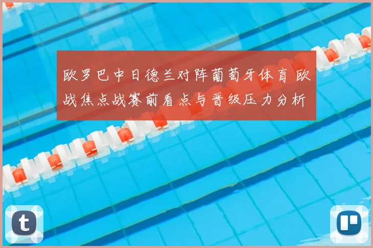 欧罗巴中日德兰对阵葡萄牙体育 欧战焦点战赛前看点与晋级压力分析