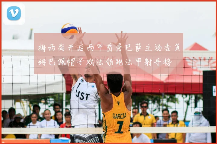 梅西离开后西甲首秀巴萨主场告负姆巴佩帽子戏法领跑法甲射手榜