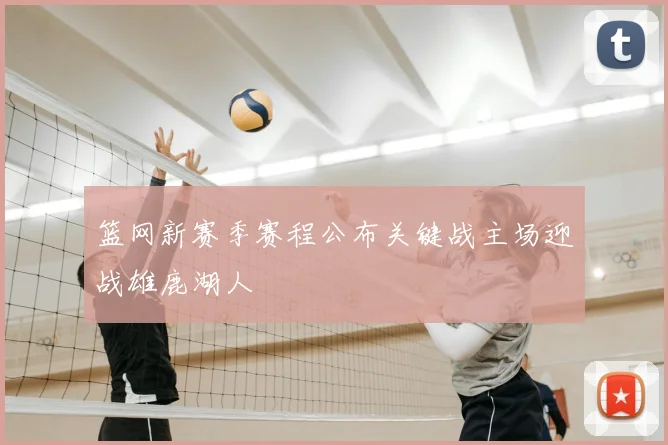 篮网新赛季赛程公布关键战主场迎战雄鹿湖人