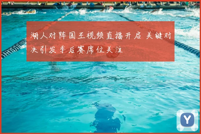 湖人对阵国王视频直播开启 关键对决引发季后赛席位关注