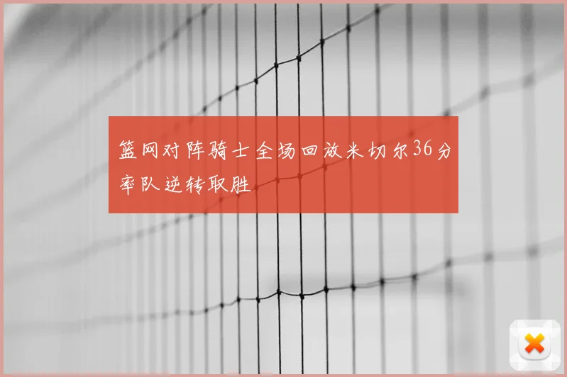 篮网对阵骑士全场回放米切尔36分率队逆转取胜