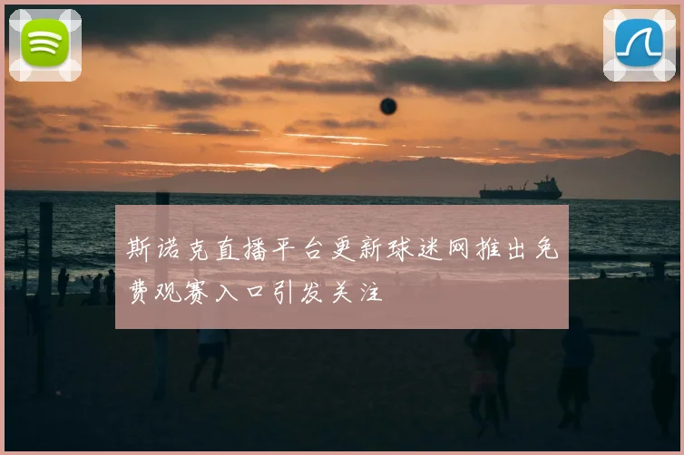 斯诺克直播平台更新球迷网推出免费观赛入口引发关注