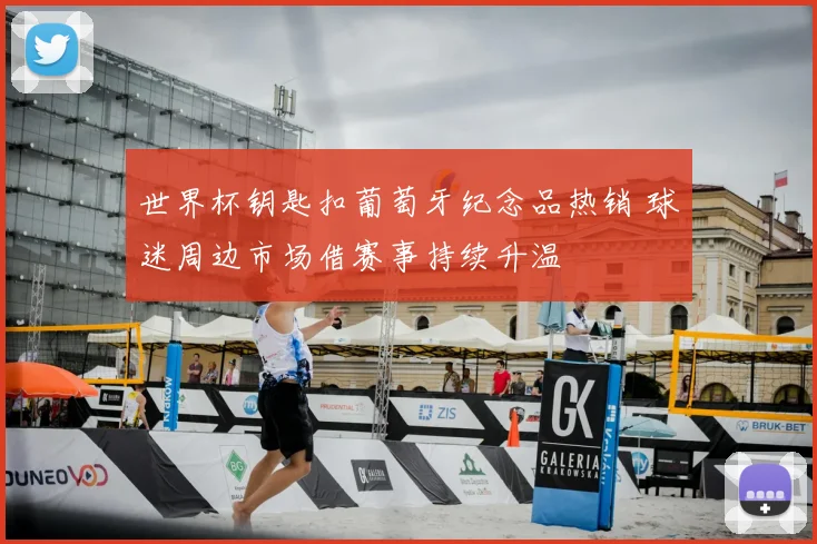 世界杯钥匙扣葡萄牙纪念品热销 球迷周边市场借赛事持续升温