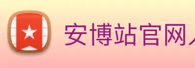 安博站官网入口 Logo